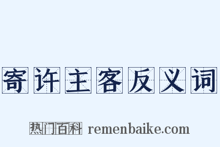 寄许主客反义词是什么意思的图片